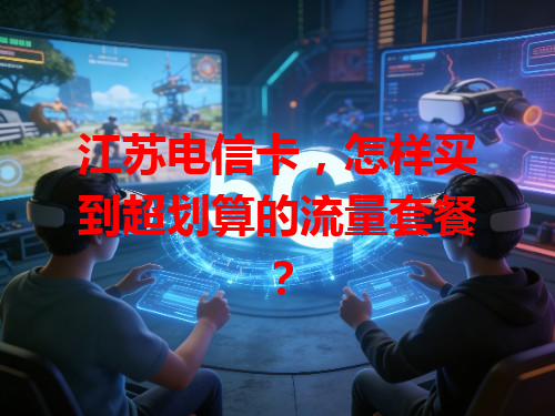 江苏电信卡，怎样买到超划算的流量套餐？