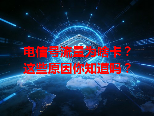 电信号流量为啥卡？这些原因你知道吗？