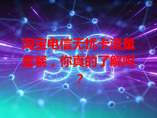 淘宝电信无忧卡流量套餐，你真的了解吗？