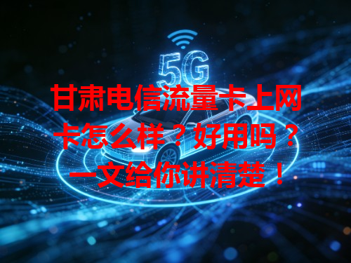 甘肃电信流量卡上网卡怎么样？好用吗？一文给你讲清楚！