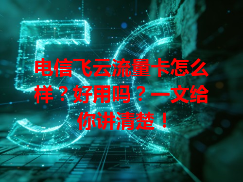 电信飞云流量卡怎么样？好用吗？一文给你讲清楚！