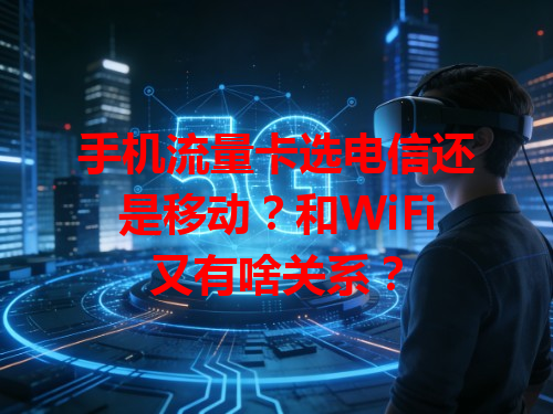 手机流量卡选电信还是移动？和WiFi又有啥关系？