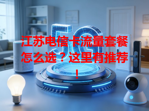 江苏电信卡流量套餐怎么选？这里有推荐！
