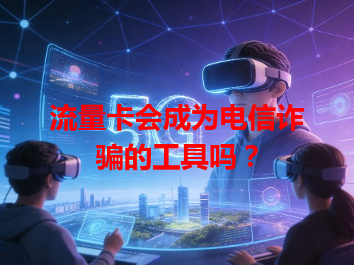 流量卡会成为电信诈骗的工具吗？