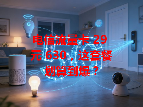 电信流量卡 29 元 630，这套餐划算到爆？