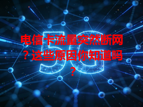 电信卡流量突然断网？这些原因你知道吗？