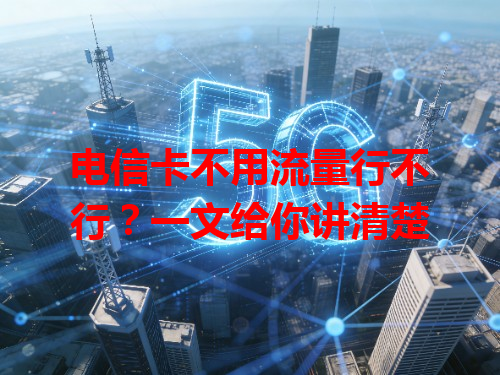 电信卡不用流量行不行？一文给你讲清楚