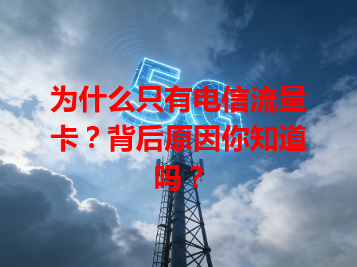 为什么只有电信流量卡？背后原因你知道吗？