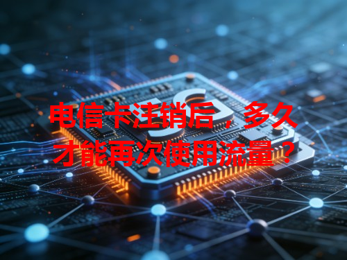 电信卡注销后，多久才能再次使用流量？