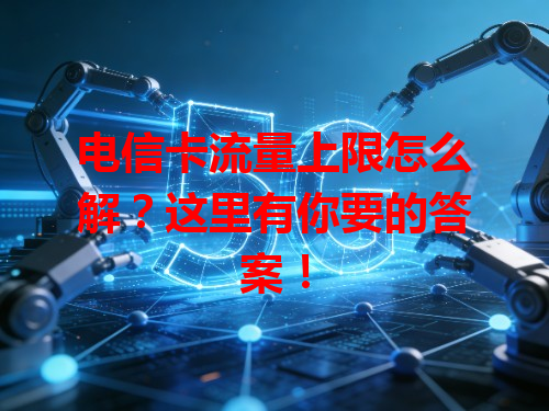 电信卡流量上限怎么解？这里有你要的答案！