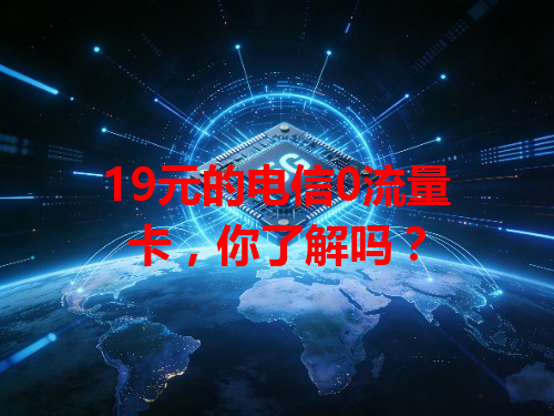 19元的电信0流量卡，你了解吗？