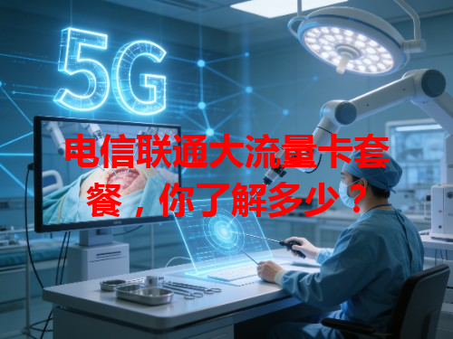 电信联通大流量卡套餐，你了解多少？