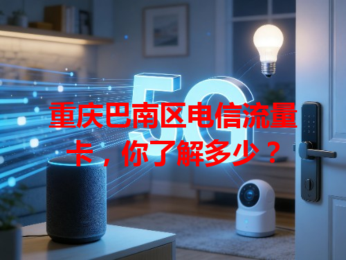 重庆巴南区电信流量卡，你了解多少？