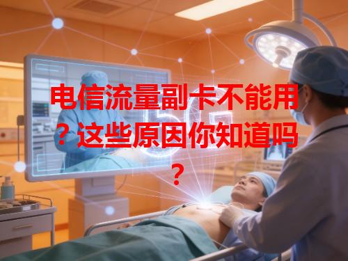 电信流量副卡不能用？这些原因你知道吗？