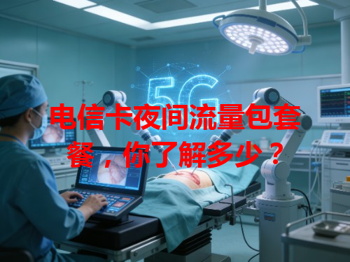 电信卡夜间流量包套餐，你了解多少？