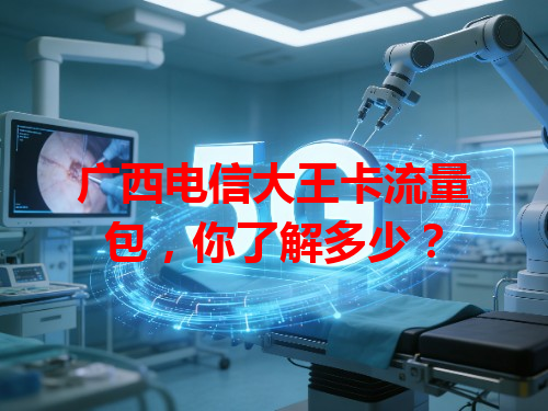 广西电信大王卡流量包，你了解多少？