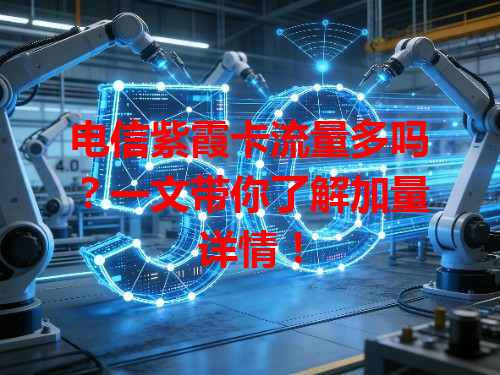 电信紫霞卡流量多吗？一文带你了解加量详情！