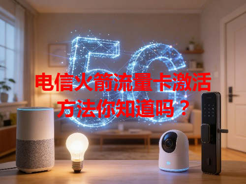 电信火箭流量卡激活方法你知道吗？