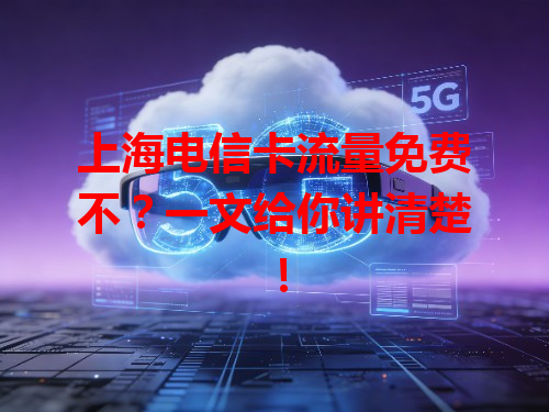 上海电信卡流量免费不？一文给你讲清楚！