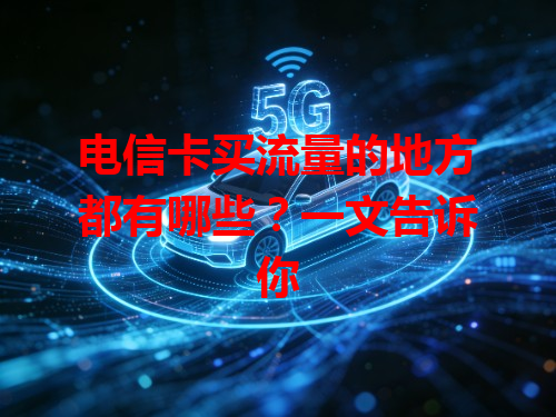 电信卡买流量的地方都有哪些？一文告诉你