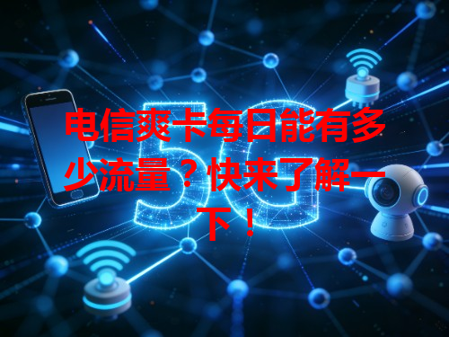 电信爽卡每日能有多少流量？快来了解一下！