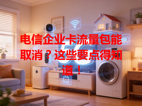 电信企业卡流量包能取消？这些要点得知道！