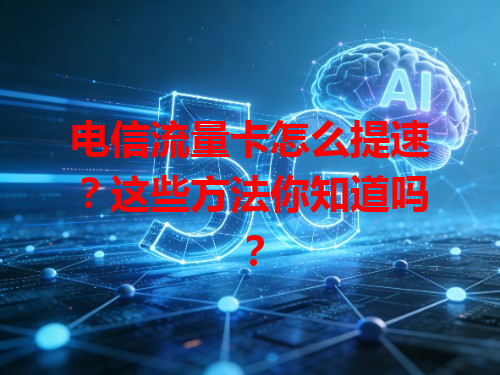 电信流量卡怎么提速？这些方法你知道吗？
