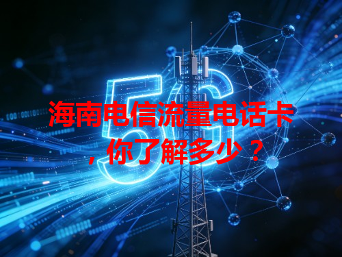海南电信流量电话卡，你了解多少？