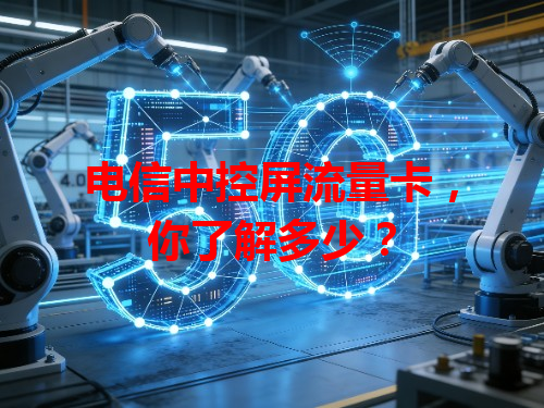 电信中控屏流量卡，你了解多少？