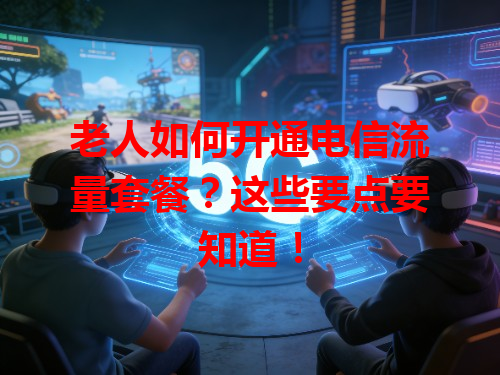 老人如何开通电信流量套餐？这些要点要知道！