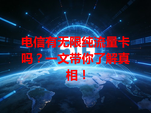 电信有无限纯流量卡吗？一文带你了解真相！