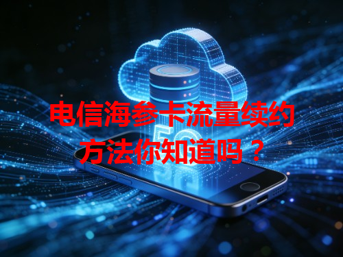 电信海参卡流量续约方法你知道吗？