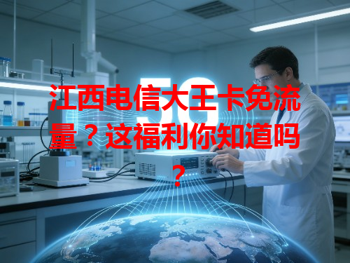 江西电信大王卡免流量？这福利你知道吗？
