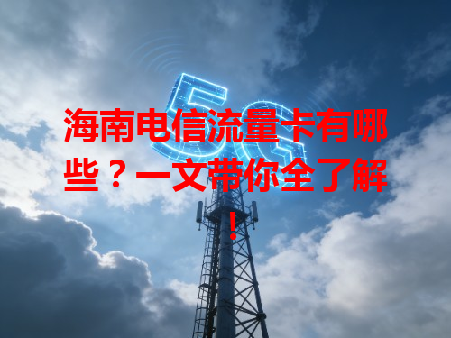 海南电信流量卡有哪些？一文带你全了解！