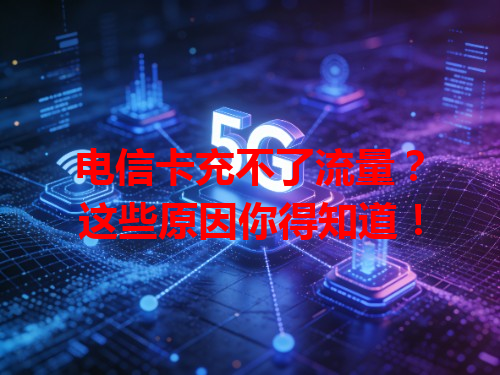 电信卡充不了流量？这些原因你得知道！