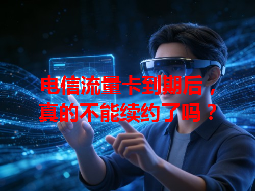 电信流量卡到期后，真的不能续约了吗？