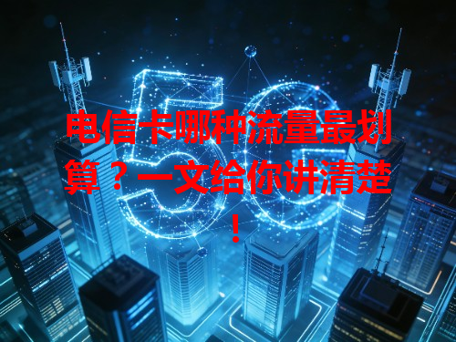 电信卡哪种流量最划算？一文给你讲清楚！