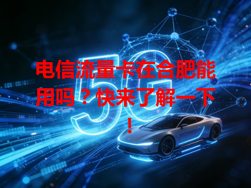 电信流量卡在合肥能用吗？快来了解一下！