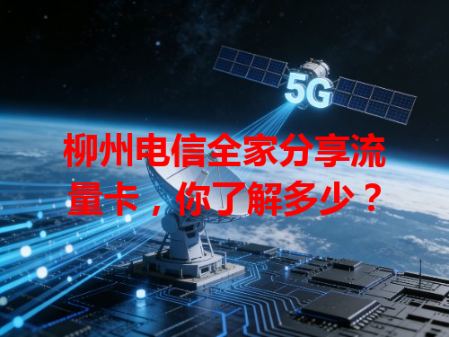 柳州电信全家分享流量卡，你了解多少？