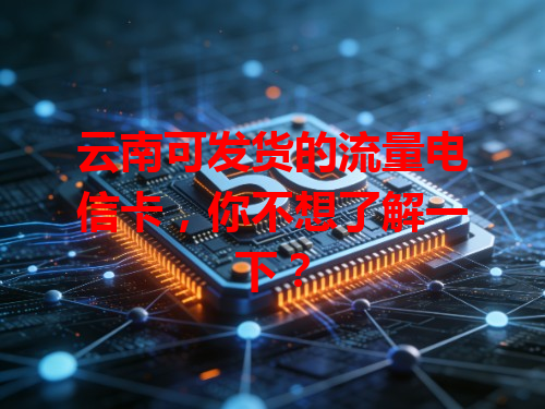 云南可发货的流量电信卡，你不想了解一下？