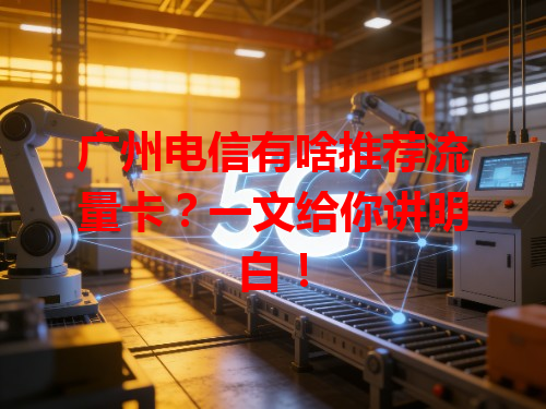 广州电信有啥推荐流量卡？一文给你讲明白！
