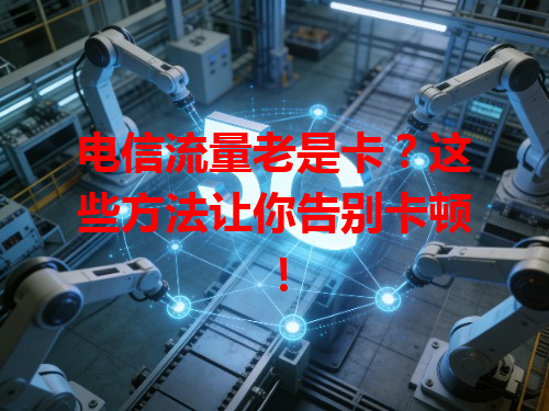 电信流量老是卡？这些方法让你告别卡顿！