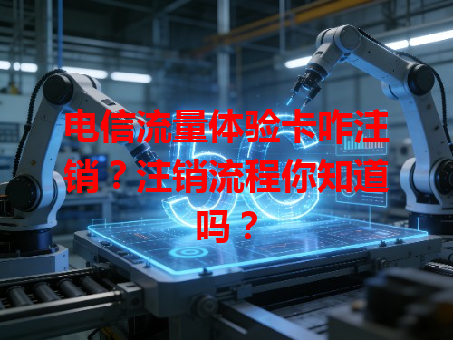 电信流量体验卡咋注销？注销流程你知道吗？