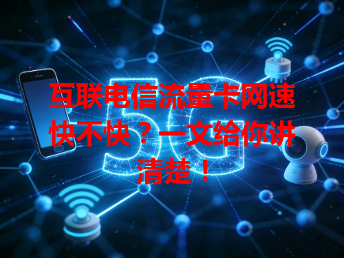 互联电信流量卡网速快不快？一文给你讲清楚！