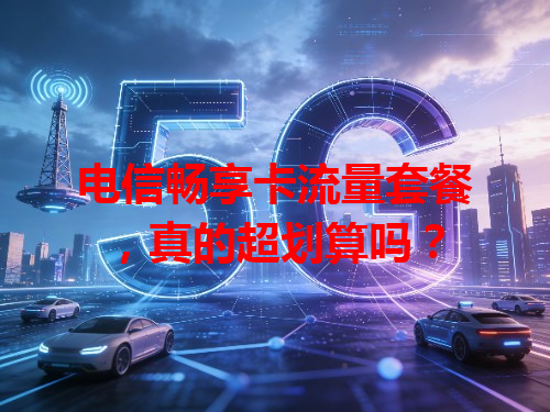 电信畅享卡流量套餐，真的超划算吗？