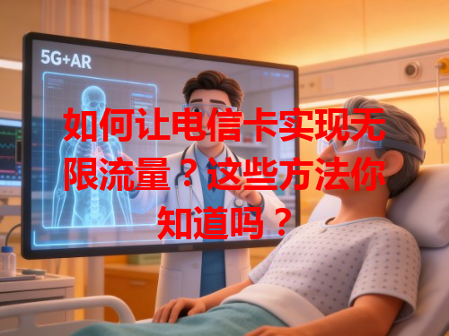 如何让电信卡实现无限流量？这些方法你知道吗？