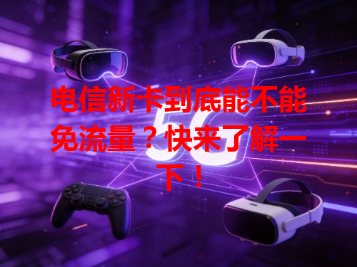 电信新卡到底能不能免流量？快来了解一下！