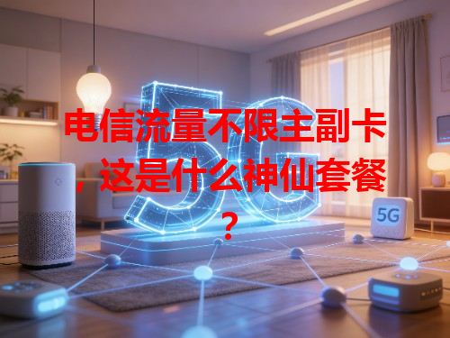 电信流量不限主副卡，这是什么神仙套餐？