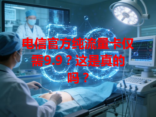 电信官方纯流量卡仅需9.9？这是真的吗？