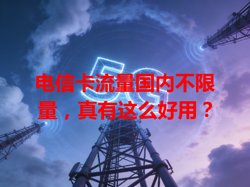 电信卡流量国内不限量，真有这么好用？